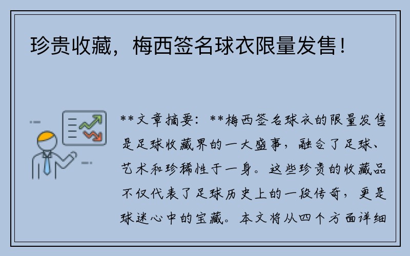 珍贵收藏，梅西签名球衣限量发售！