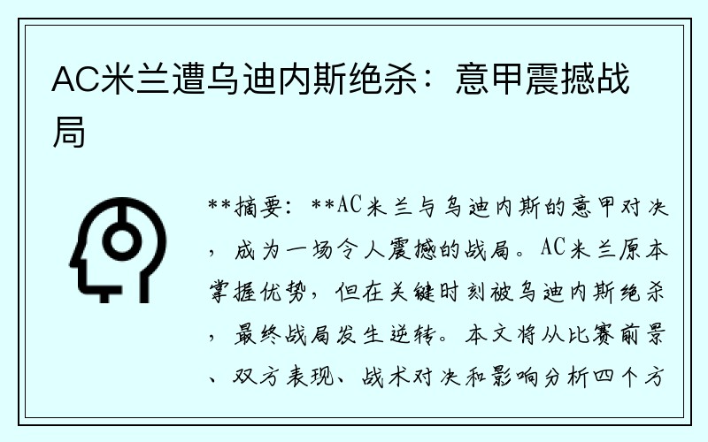 AC米兰遭乌迪内斯绝杀：意甲震撼战局