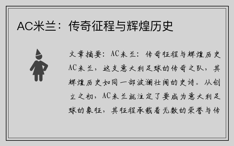 AC米兰：传奇征程与辉煌历史