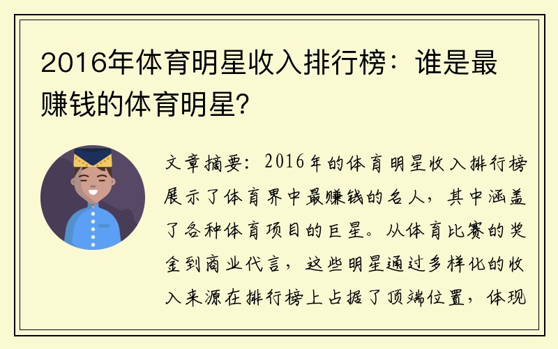 2016年体育明星收入排行榜：谁是最赚钱的体育明星？