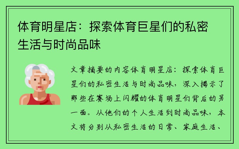 体育明星店：探索体育巨星们的私密生活与时尚品味