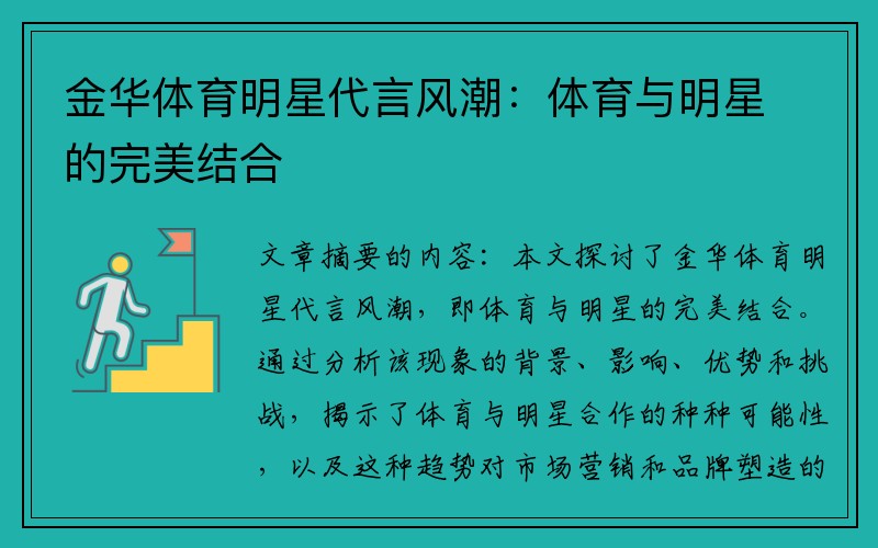 金华体育明星代言风潮：体育与明星的完美结合