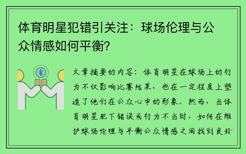 体育明星犯错引关注：球场伦理与公众情感如何平衡？