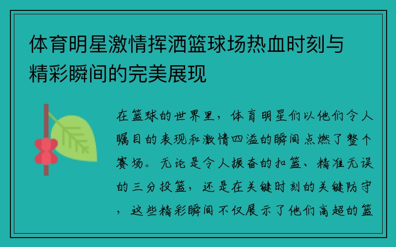 体育明星激情挥洒篮球场热血时刻与精彩瞬间的完美展现