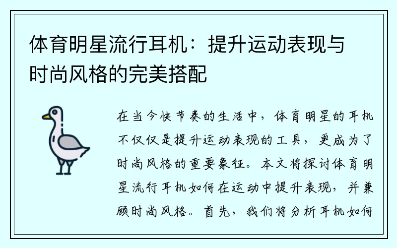 体育明星流行耳机：提升运动表现与时尚风格的完美搭配