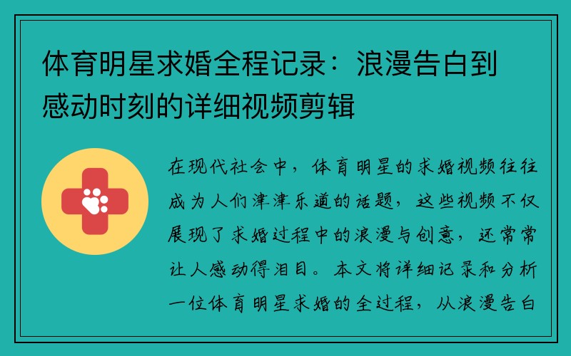 体育明星求婚全程记录：浪漫告白到感动时刻的详细视频剪辑