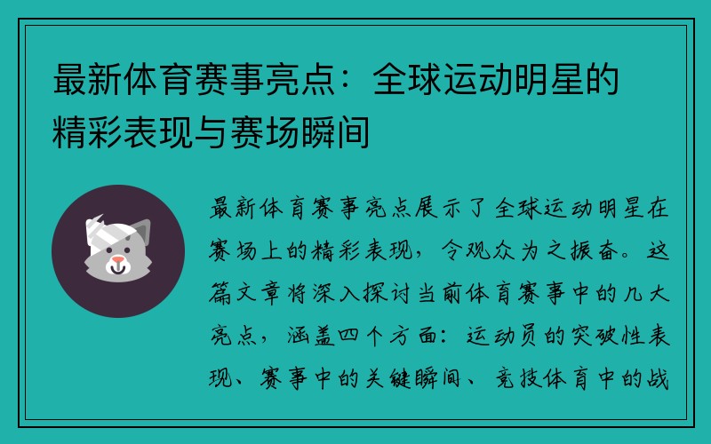 最新体育赛事亮点：全球运动明星的精彩表现与赛场瞬间