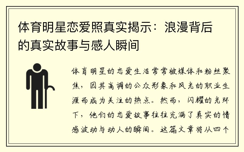 体育明星恋爱照真实揭示：浪漫背后的真实故事与感人瞬间