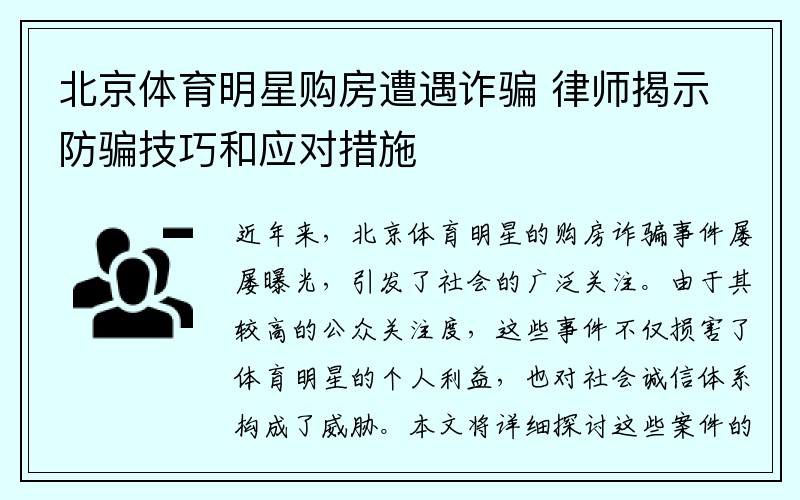 北京体育明星购房遭遇诈骗 律师揭示防骗技巧和应对措施