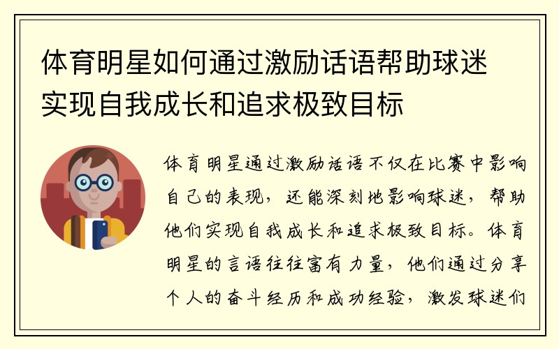 体育明星如何通过激励话语帮助球迷实现自我成长和追求极致目标