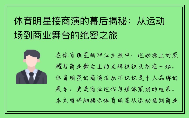 体育明星接商演的幕后揭秘：从运动场到商业舞台的绝密之旅