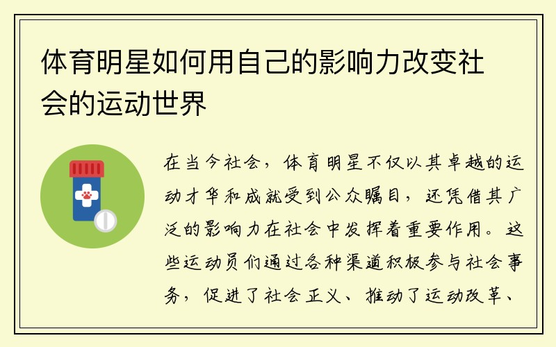 体育明星如何用自己的影响力改变社会的运动世界