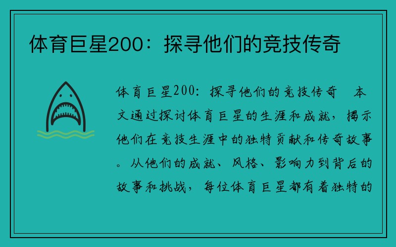 体育巨星200：探寻他们的竞技传奇