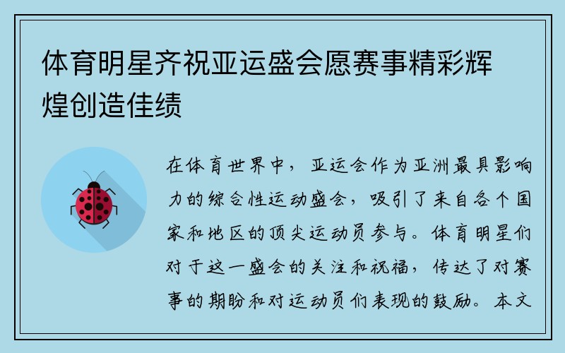 体育明星齐祝亚运盛会愿赛事精彩辉煌创造佳绩