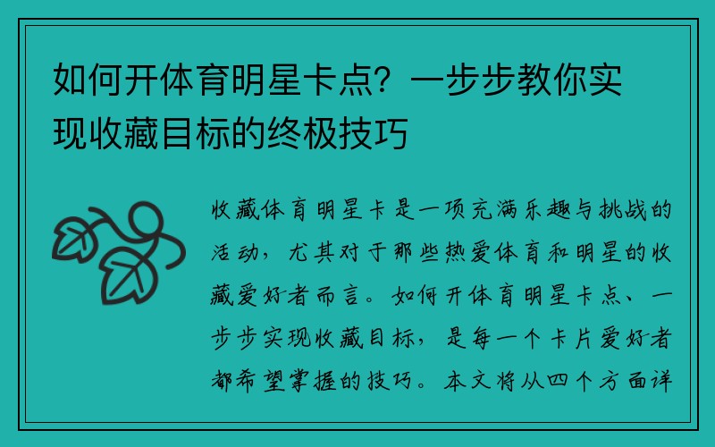 如何开体育明星卡点？一步步教你实现收藏目标的终极技巧