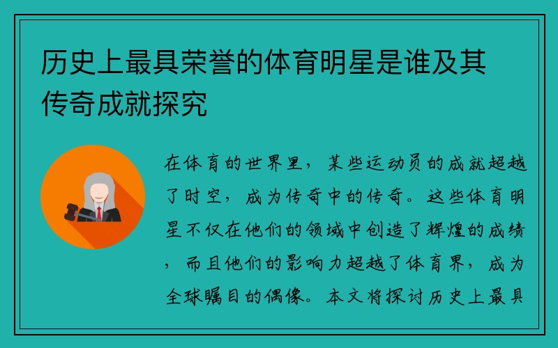 历史上最具荣誉的体育明星是谁及其传奇成就探究