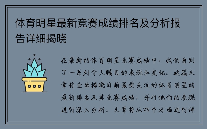 体育明星最新竞赛成绩排名及分析报告详细揭晓