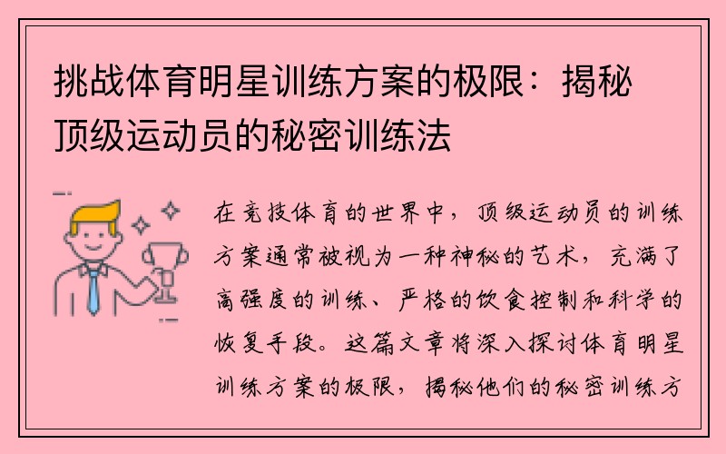 挑战体育明星训练方案的极限：揭秘顶级运动员的秘密训练法