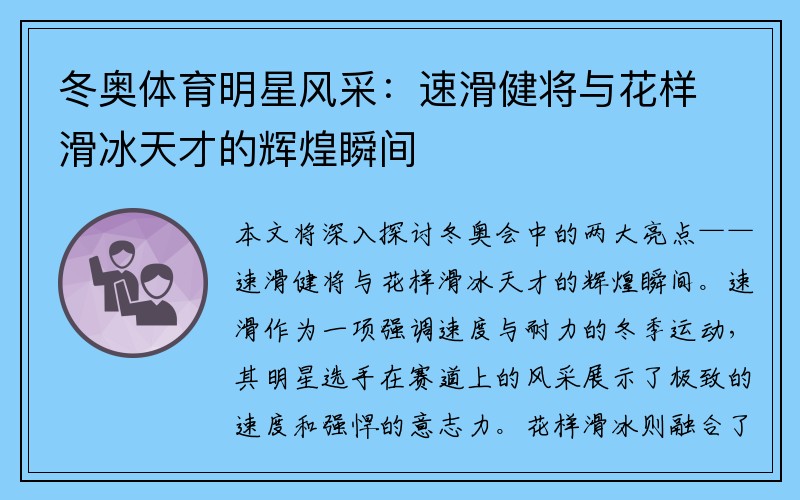 冬奥体育明星风采：速滑健将与花样滑冰天才的辉煌瞬间