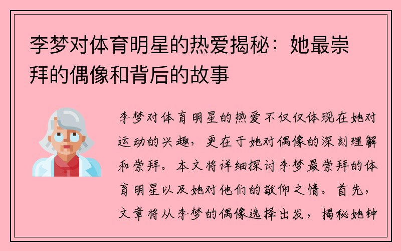 李梦对体育明星的热爱揭秘：她最崇拜的偶像和背后的故事