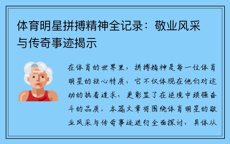 体育明星拼搏精神全记录：敬业风采与传奇事迹揭示