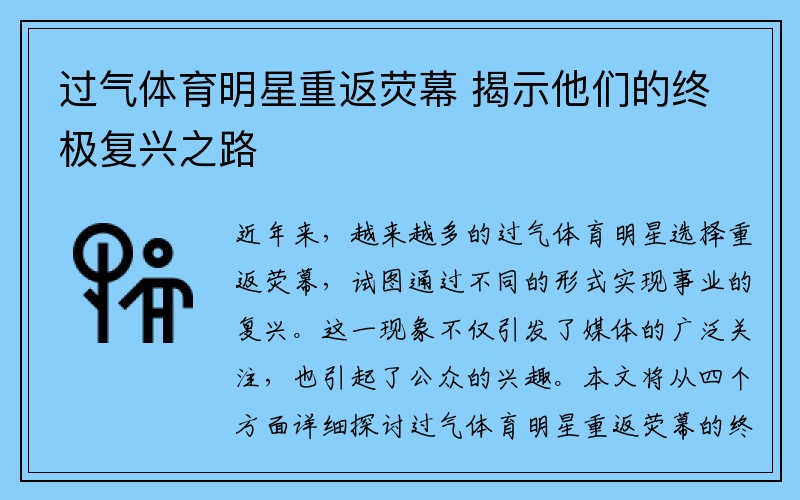 过气体育明星重返荧幕 揭示他们的终极复兴之路