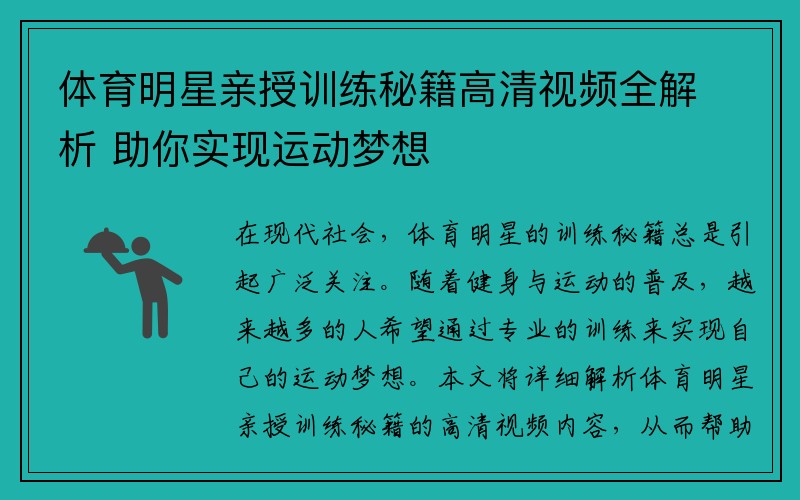 体育明星亲授训练秘籍高清视频全解析 助你实现运动梦想