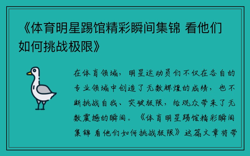 《体育明星踢馆精彩瞬间集锦 看他们如何挑战极限》