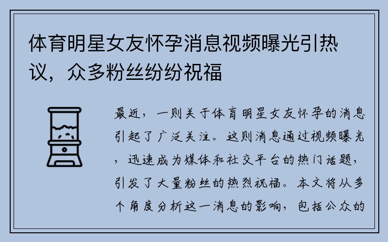 体育明星女友怀孕消息视频曝光引热议，众多粉丝纷纷祝福