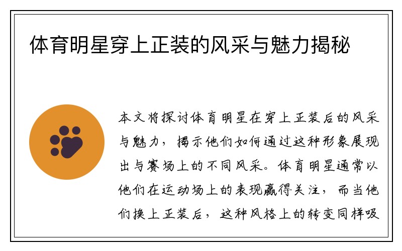 体育明星穿上正装的风采与魅力揭秘