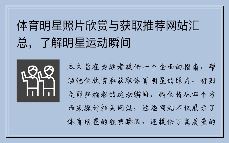 体育明星照片欣赏与获取推荐网站汇总，了解明星运动瞬间