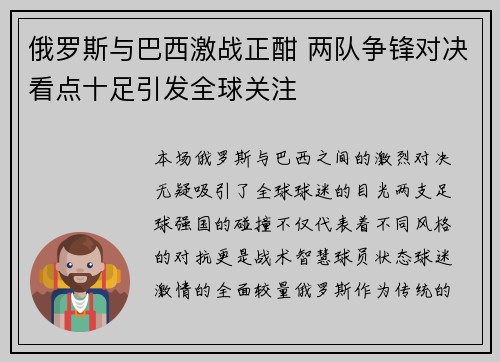 俄罗斯与巴西激战正酣 两队争锋对决看点十足引发全球关注