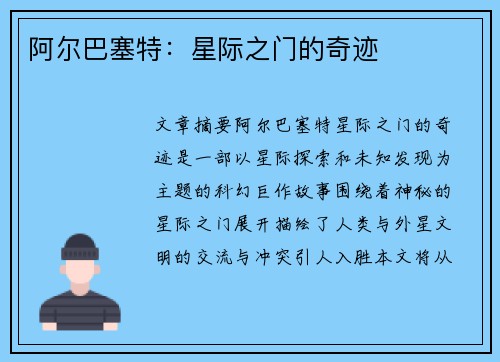 阿尔巴塞特：星际之门的奇迹