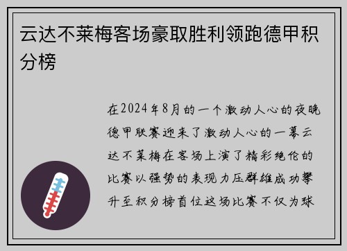 云达不莱梅客场豪取胜利领跑德甲积分榜