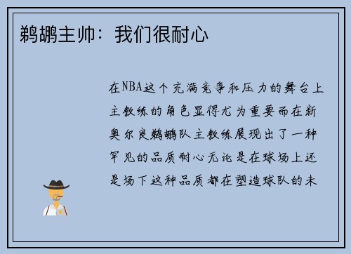 鹈鹕主帅：我们很耐心