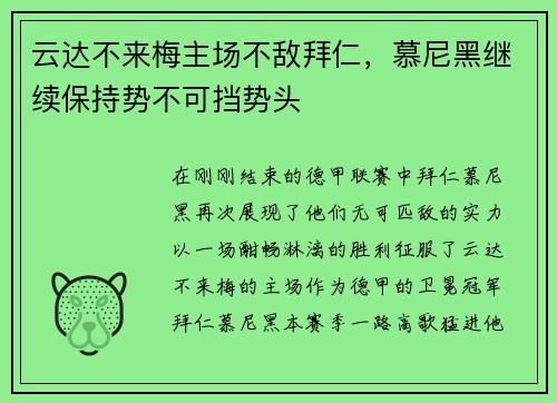 云达不来梅主场不敌拜仁，慕尼黑继续保持势不可挡势头