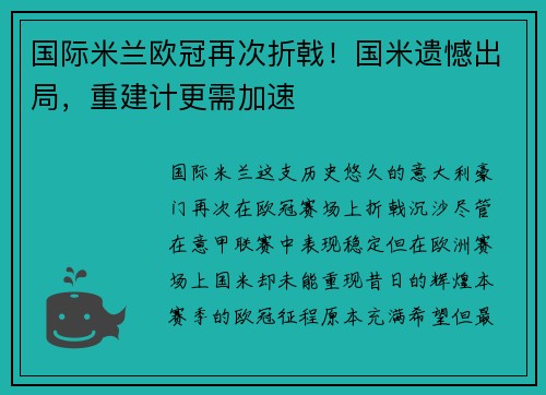 国际米兰欧冠再次折戟！国米遗憾出局，重建计更需加速