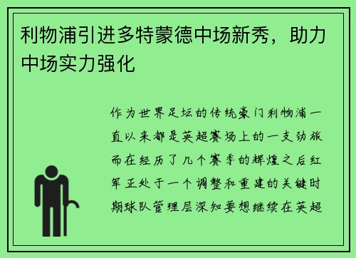 利物浦引进多特蒙德中场新秀，助力中场实力强化