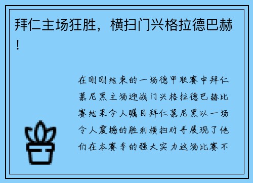 拜仁主场狂胜，横扫门兴格拉德巴赫！