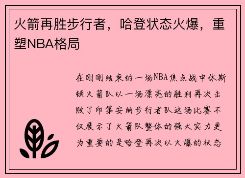 火箭再胜步行者，哈登状态火爆，重塑NBA格局