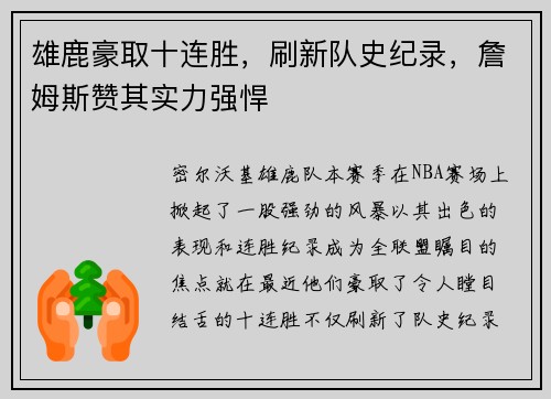 雄鹿豪取十连胜,刷新队史纪录,詹姆斯赞其实力强悍