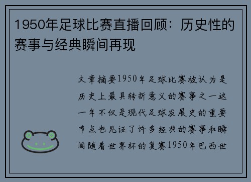 1950年足球比赛直播回顾:历史性的赛事与经典瞬间再现