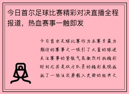 今日首尔足球比赛精彩对决直播全程报道，热血赛事一触即发