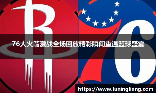 优游ub876人火箭激战全场回放精彩瞬间重温篮球盛宴